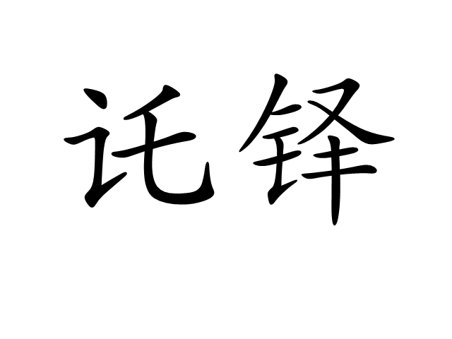  p>讬铎(托铎),拼音是tuō duó,是汉语词汇,解释为鲜卑语.