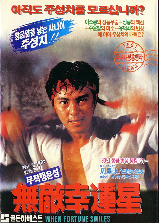 无敌幸运星wudixingyunxing(1990)