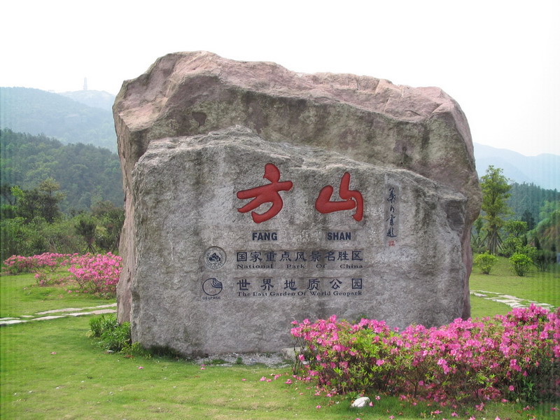 方山