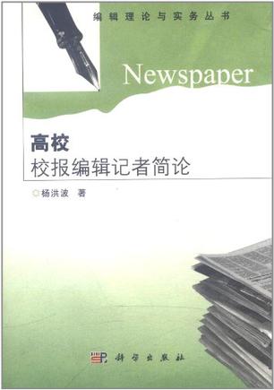 高校校报编辑记者简论