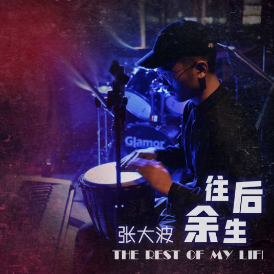 往后余生（张大波演唱的歌曲作品）_百度百科