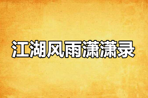 江湖风雨潇潇录