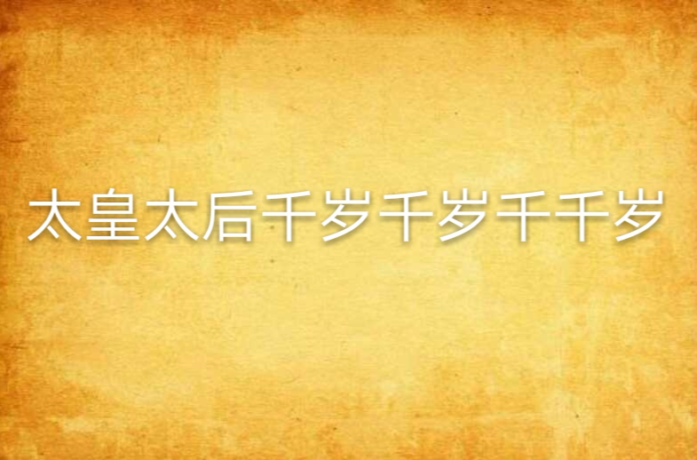 太皇太后千岁千岁千千岁