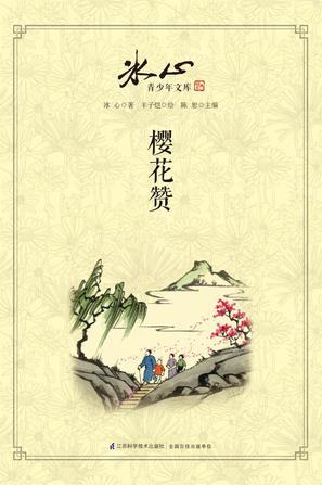 樱花赞-冰心青少年文库-散文卷