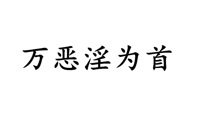  p data-id="gnwnss3i7n">万恶淫为首是一个俗语,拼音是wàn è yín