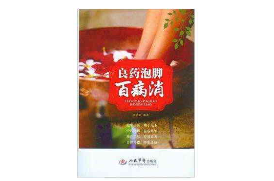 良药泡脚百病消