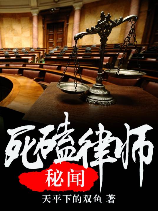 死磕律师秘闻_百度百科
