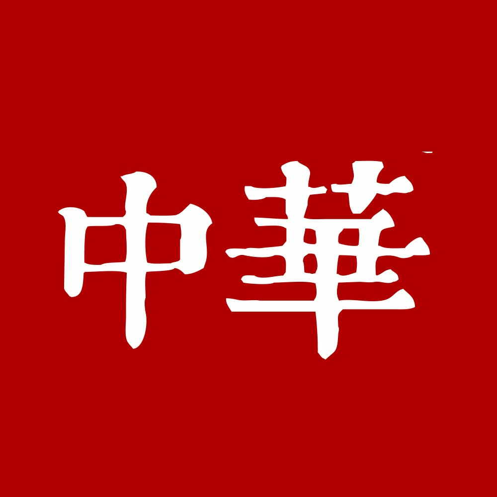中华
