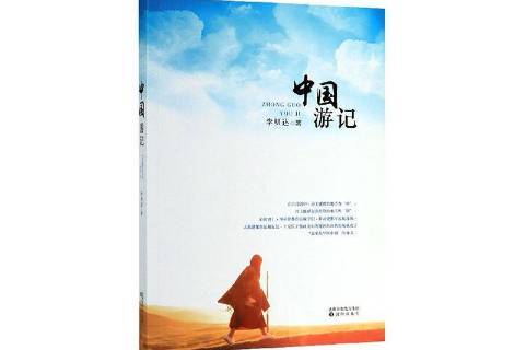 《中国游记》是2019年沈阳出版社出版的图书,作者是李明达