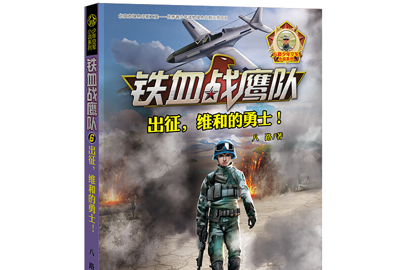 出征,维和的勇士!/铁血战鹰队