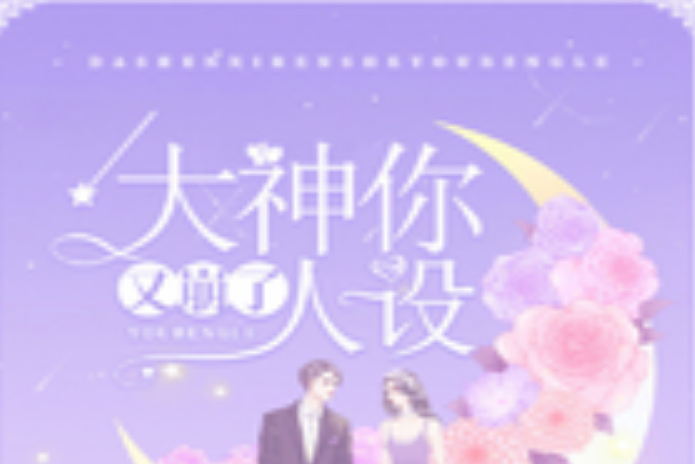 大神你人设又崩了