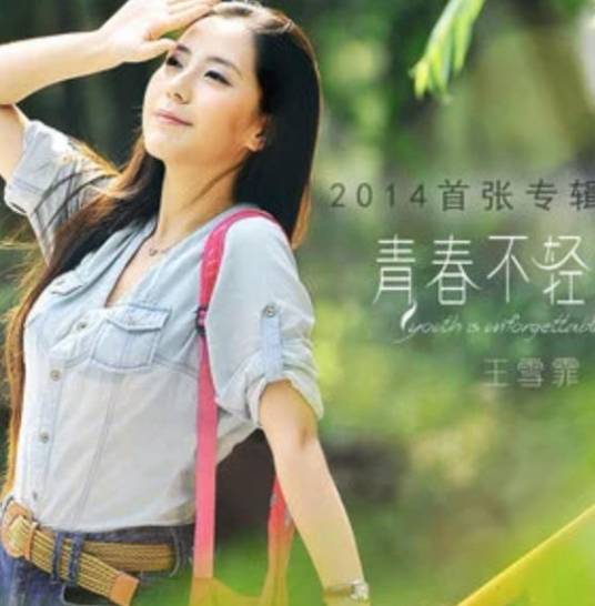 一首歌（王雪霏演唱歌曲）_百度百科
