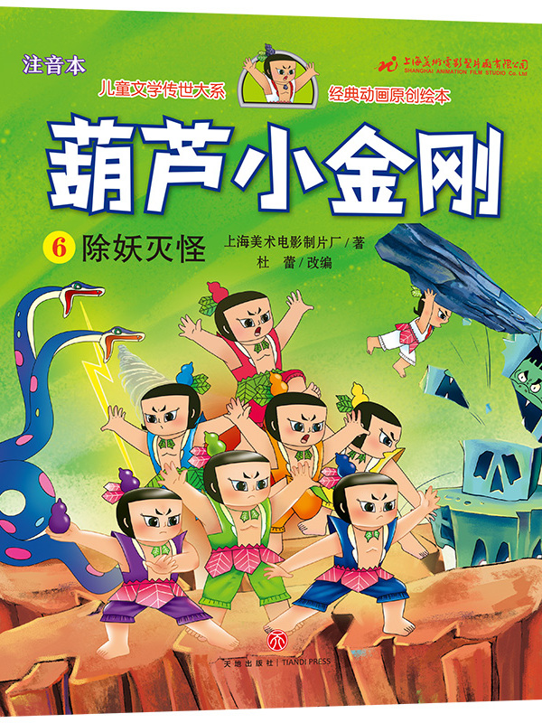 儿童文学传世大系经典动画原创绘本·葫芦小金刚