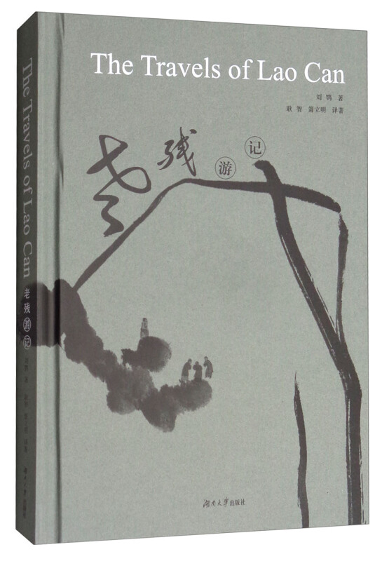 老残游记(英文版)