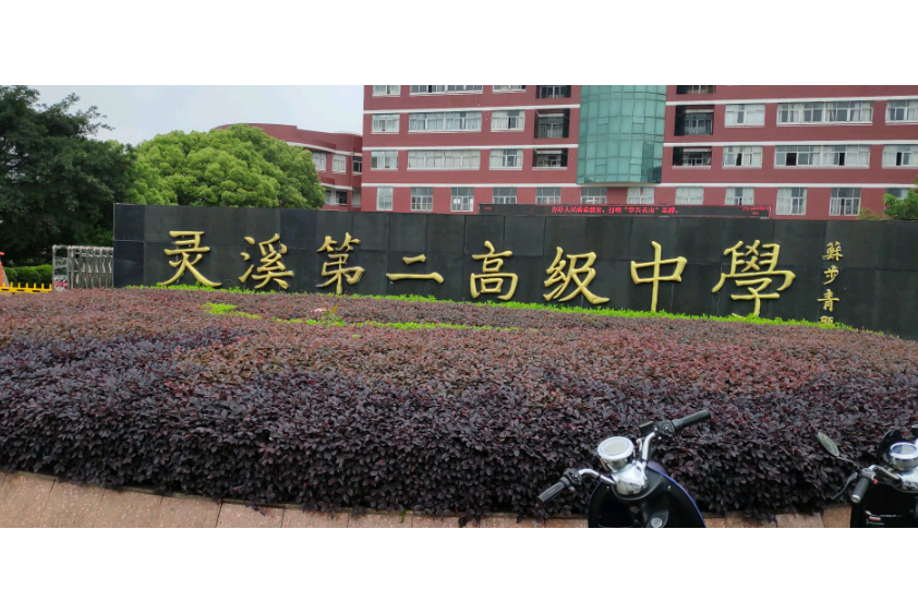 target="_blank" href="/item/苍南县灵溪第二高级中学/7908981" data