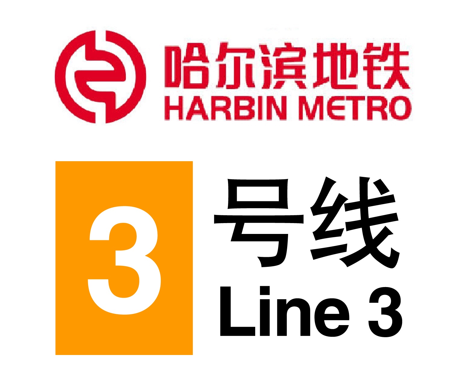 哈尔滨3号线