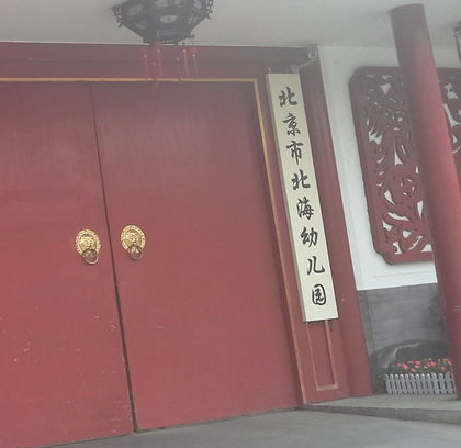 北京市北海幼儿园(本部)