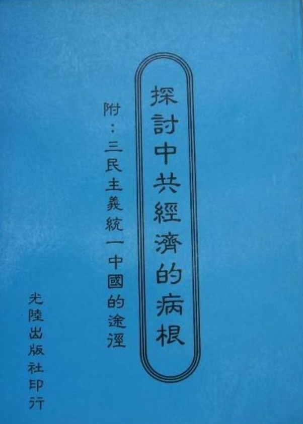 探讨中共经济的病根附:三民主义统一中国的途径