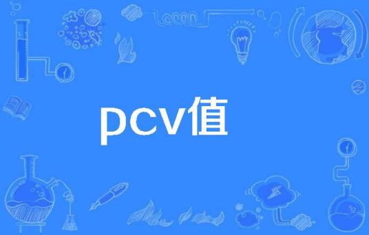 pcv值_百度百科