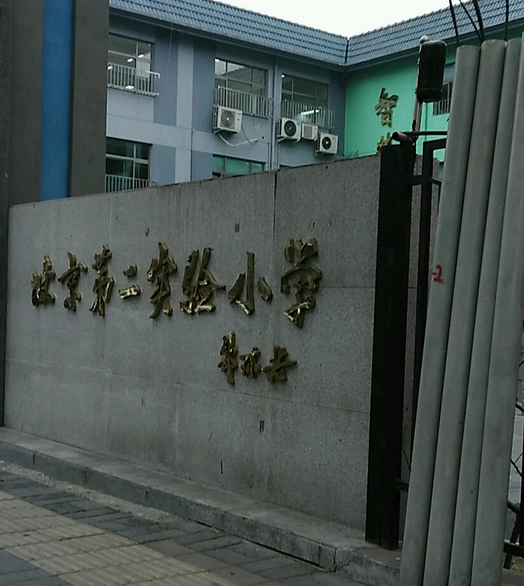 北京第二实验小学(德胜校区)