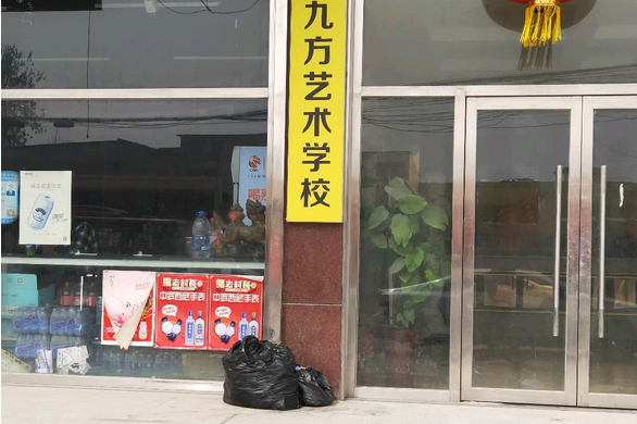 lemmaid="154997">石家庄 /a>九方画室九方美术学校是一所专业的 a