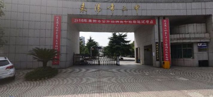 data-lemmaid="16032345">湖南省重点中学 /a>---耒阳二中,创办与1924