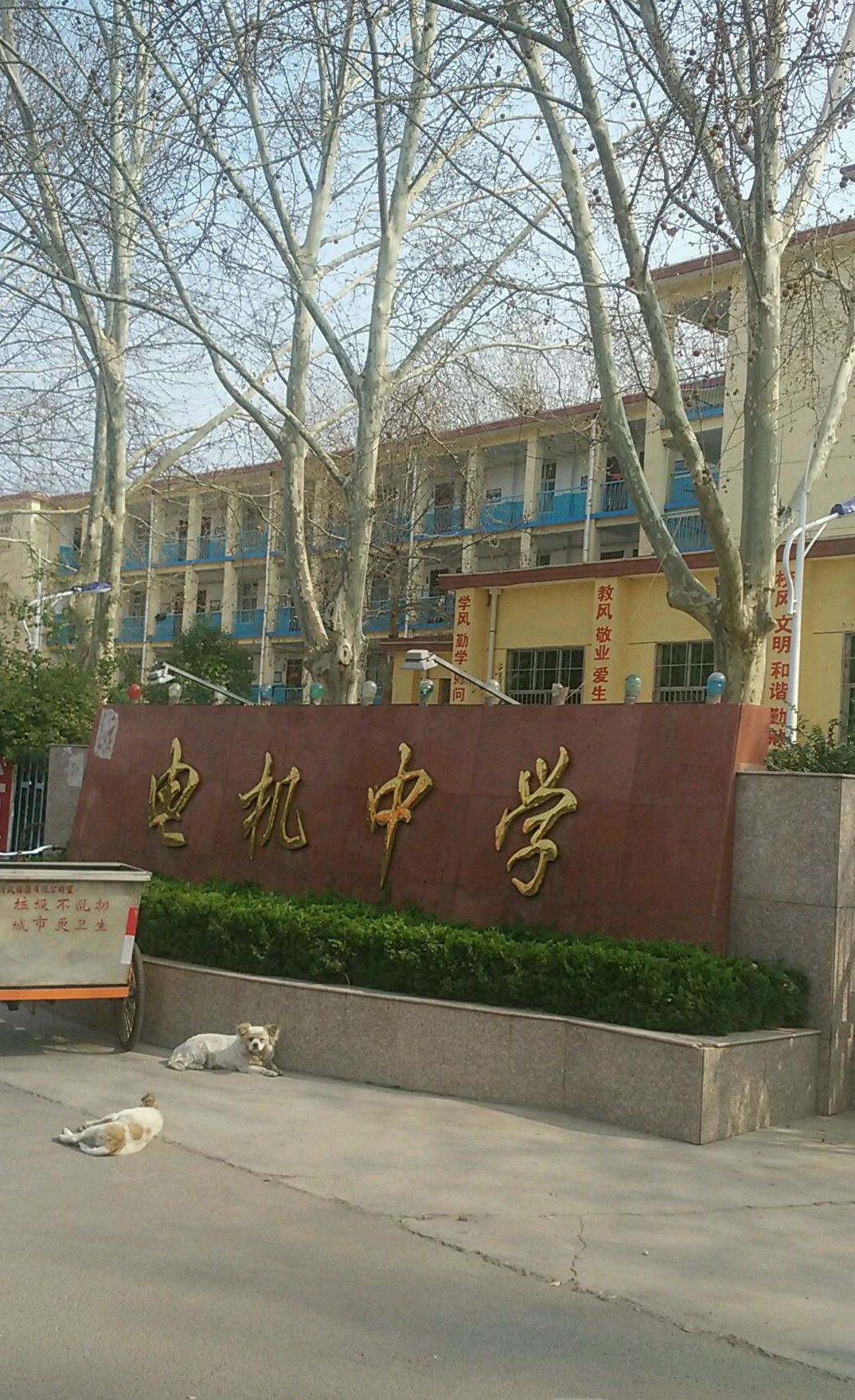 永济市电机初级中学校