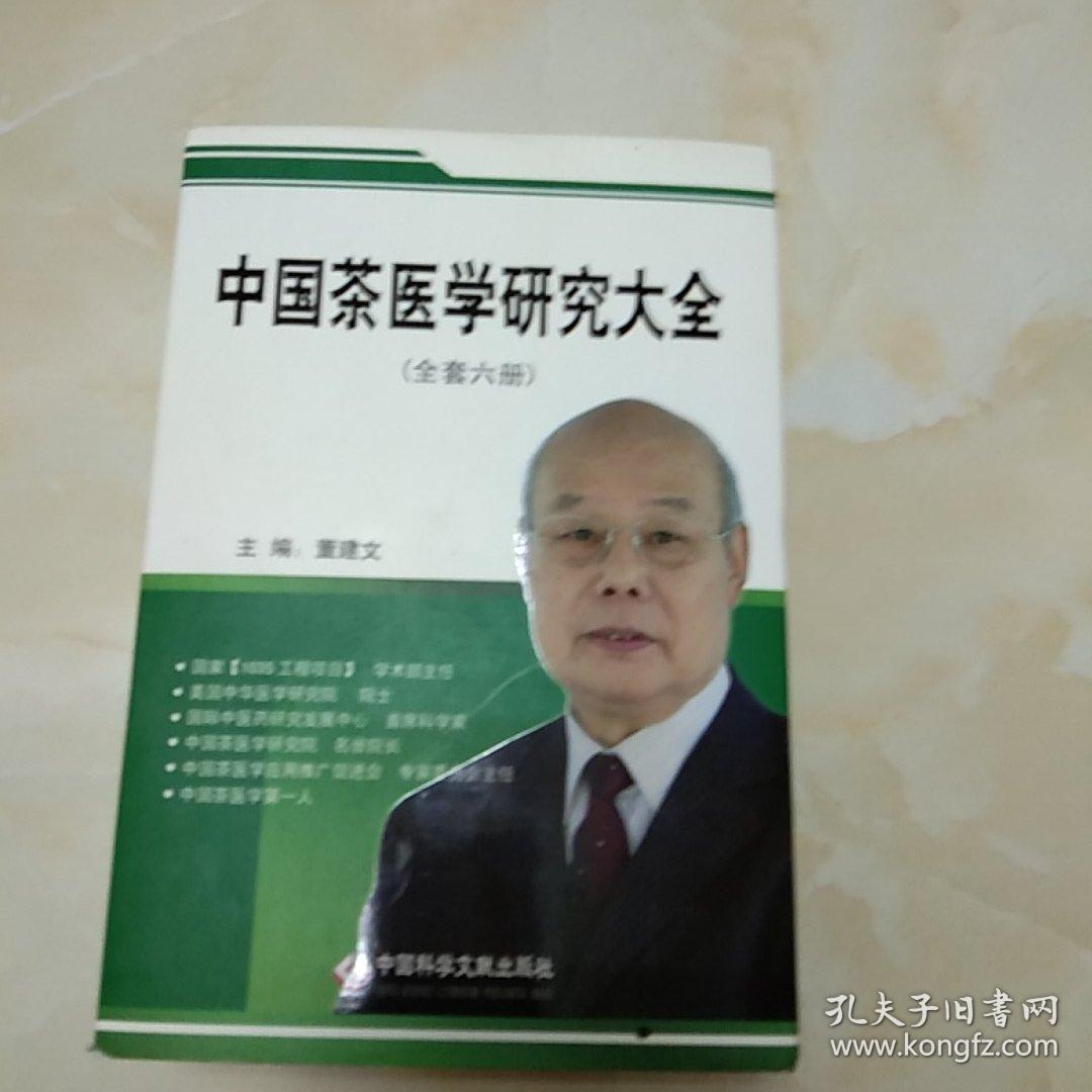 茶医学研究大全之一)》是中国科学文献出版社出版的图书,作者是董建文