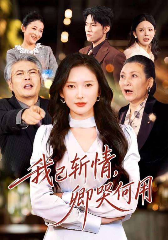我已斩情，卿哭何用_百度百科