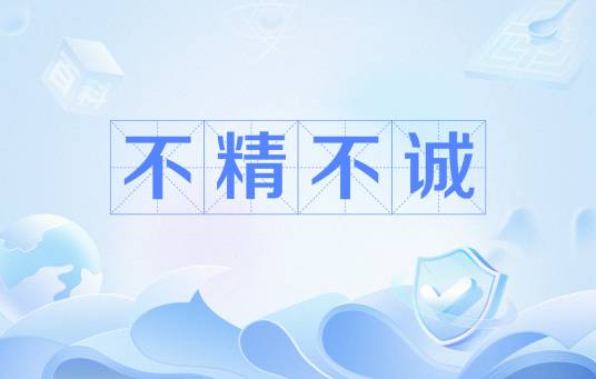 不精不诚_百度百科