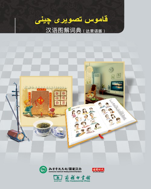汉语图解词典(达里语版)