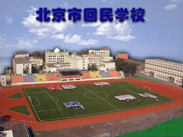 北京市回民学校