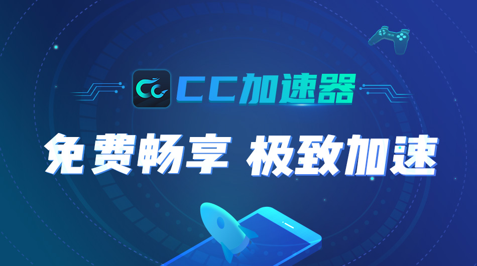 cc加速器