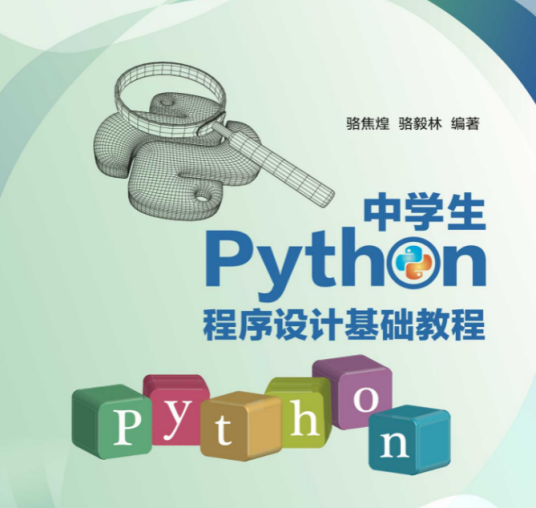 中学生Python程序设计基础教程_百度百科