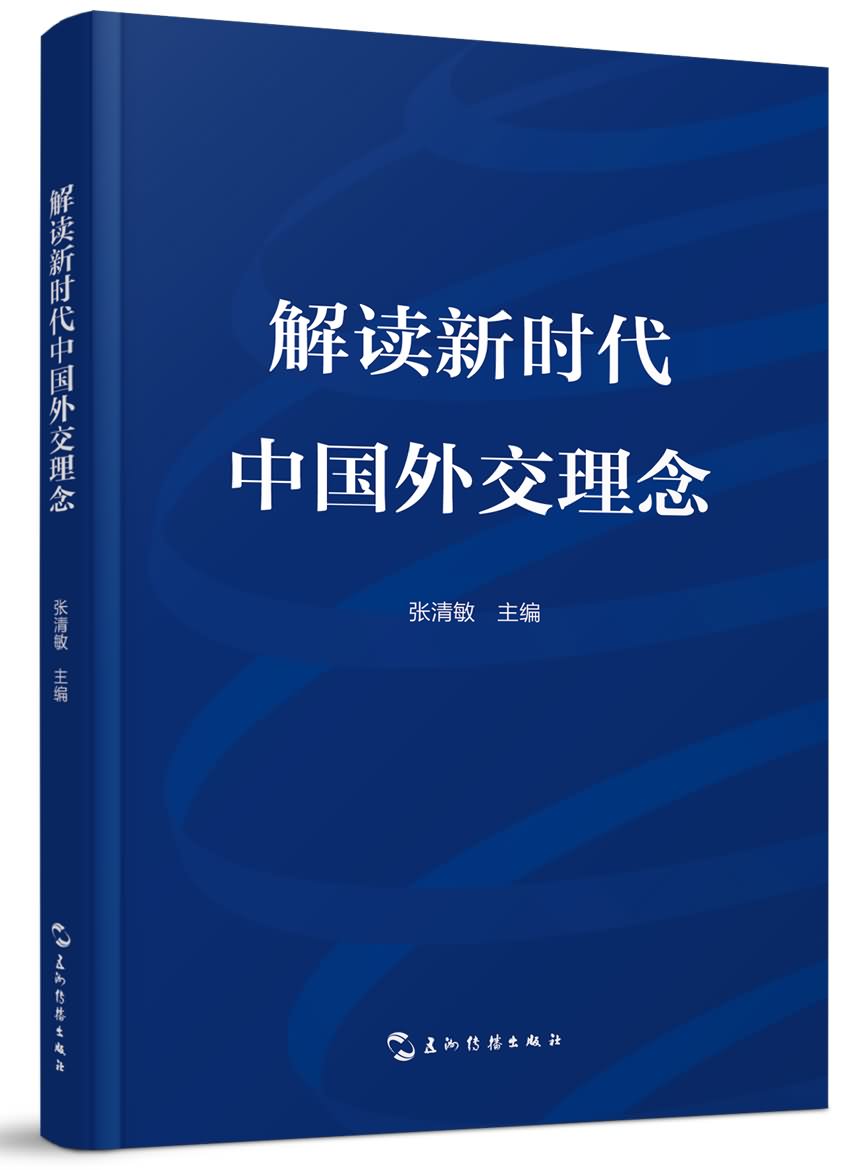 解读新时代中国外交理念