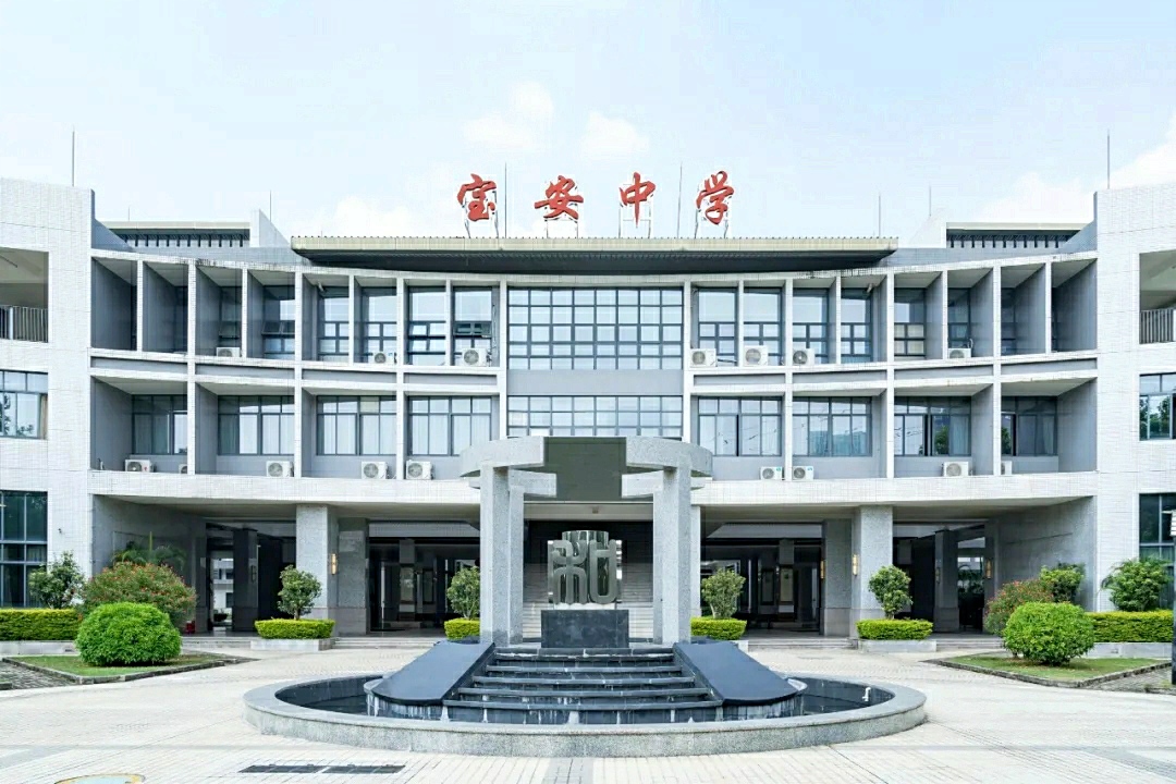 深圳市宝安中学