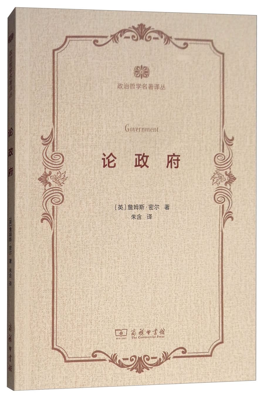 论政府/政治哲学名著译丛