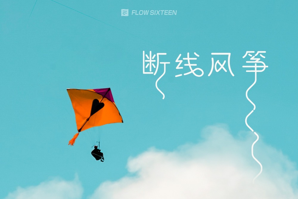 断线风筝