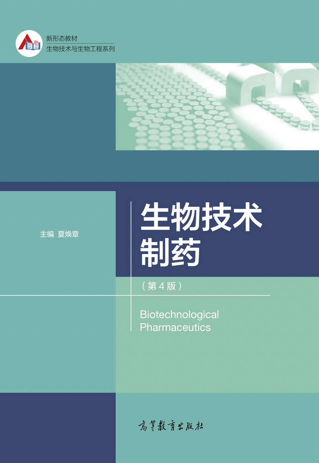 生物技术制药(第4版)
