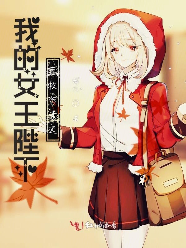 我的女王陛下臣救驾来迟