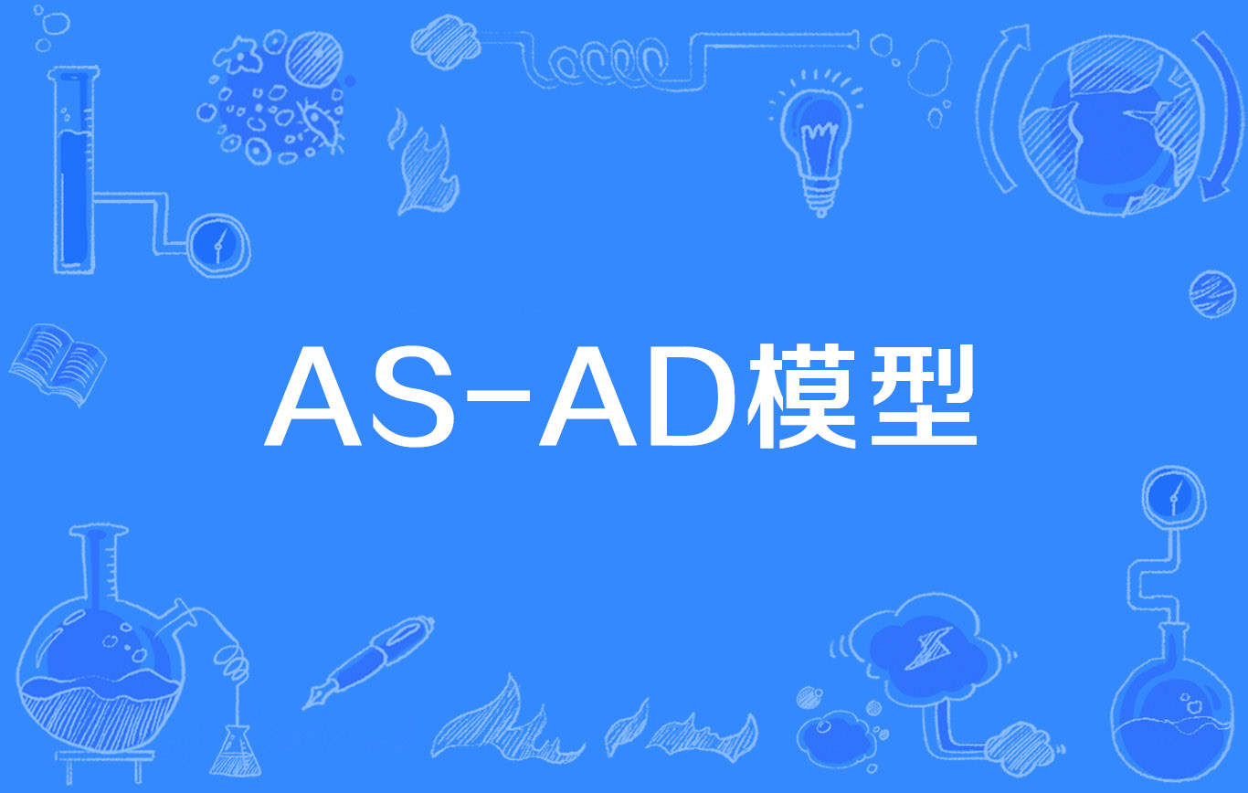 as-ad模型