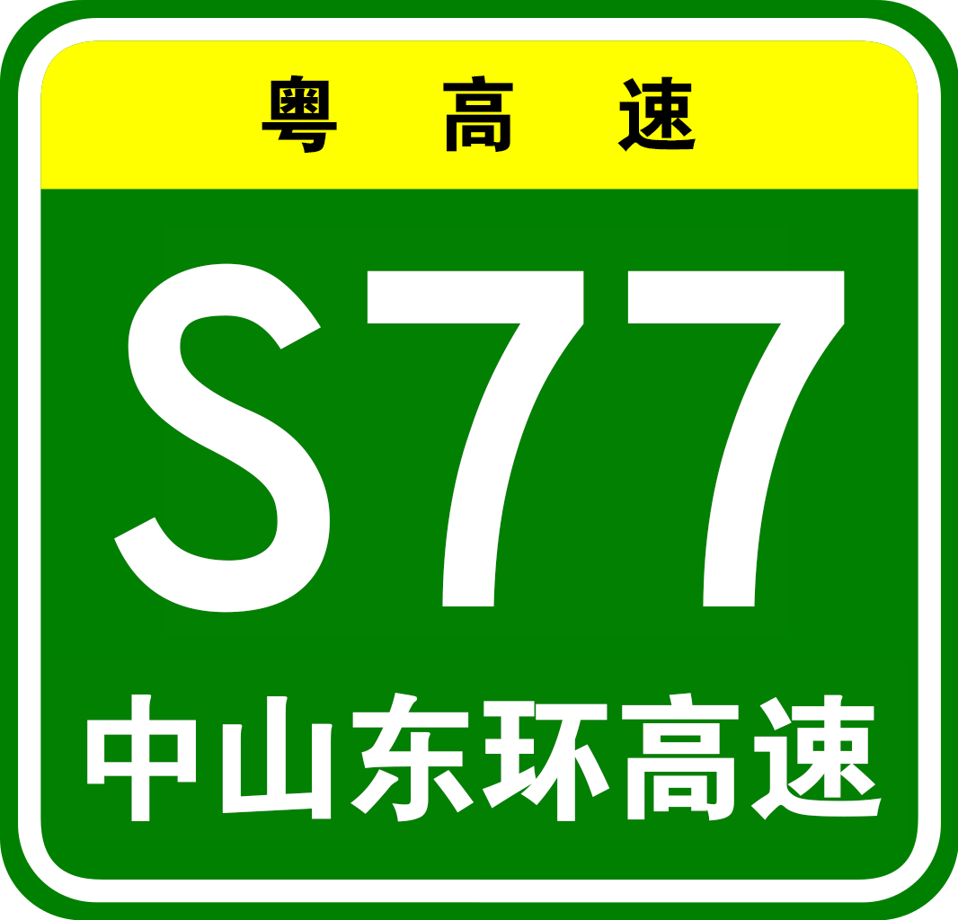 简称"中山东环高速",是中国广东省 a target="_blank" href="/item