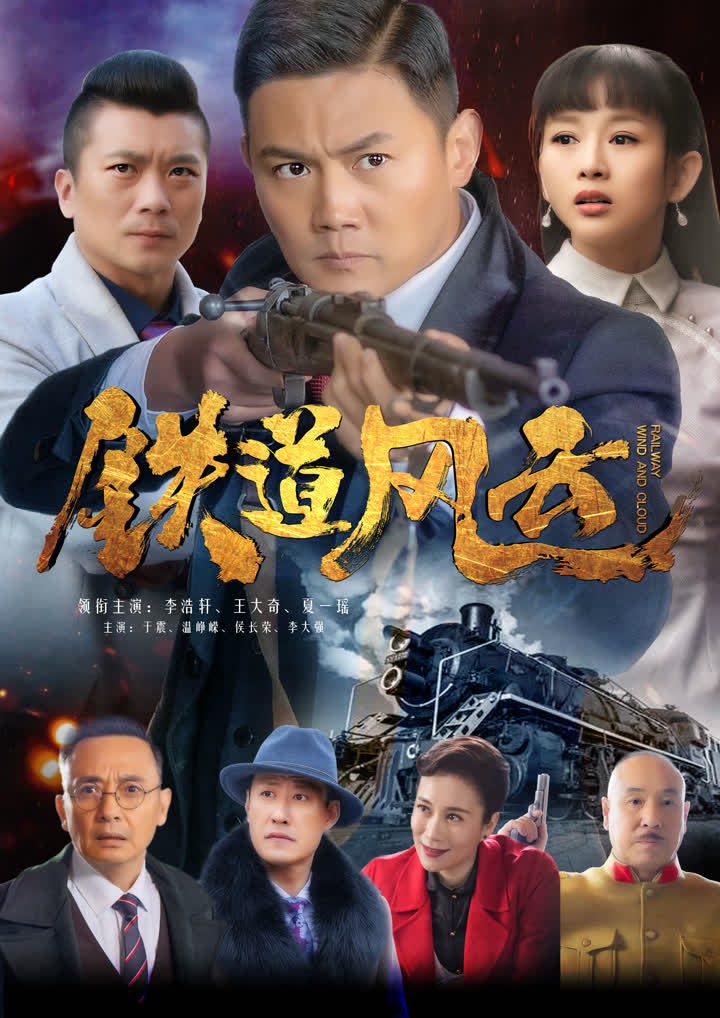  p>《铁道风云》是由 a target="_blank" href="/item/郝万军