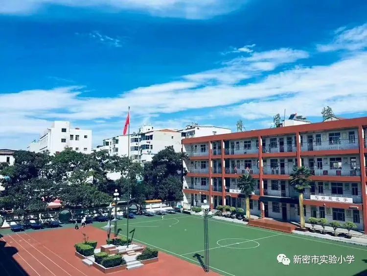 新密市实验小学