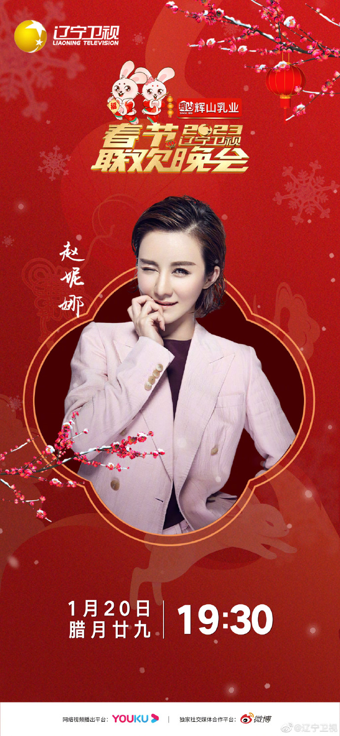 2023年辽宁卫视春节联欢晚会