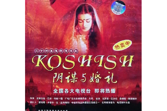 阴谋与婚礼中国首次引进印度电视连续剧二十四碟装(vcd)