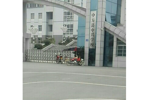 中方县中兴学校