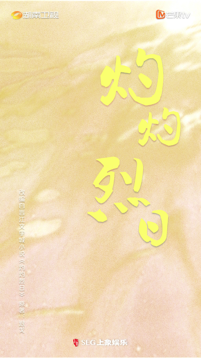 灼灼烈日