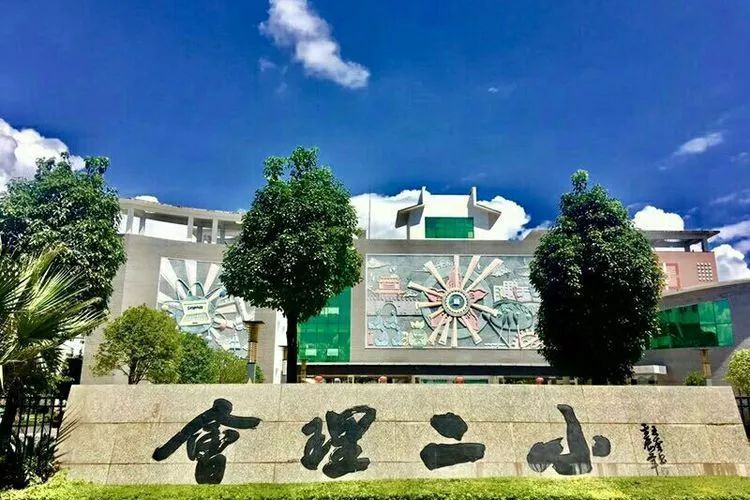 会理县城关第二小学