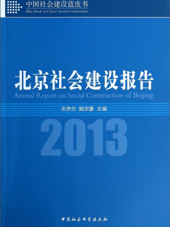 中国社会建设蓝皮书:北京社会建设报告(2013)